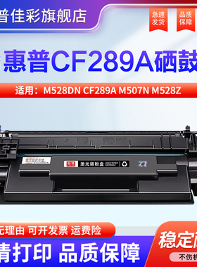 【适用惠普M528dn硒鼓】CF289A M507n打印机墨盒M528z M507dn粉盒M528f M528c 507x硒鼓HP89A 89X cf289x碳粉