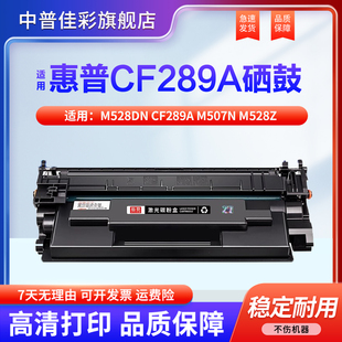 M507n打印机墨盒M528z M507dn粉盒M528f M528c 89X CF289A 507x硒鼓HP89A cf289x碳粉 适用惠普M528dn硒鼓