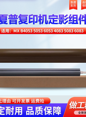 夏普MX B4053 5053 6053 4083 5083 6083 4052 4051 5051 4081 6051定影 皮带 胶辊 下辊 橡胶 加热 定影膜