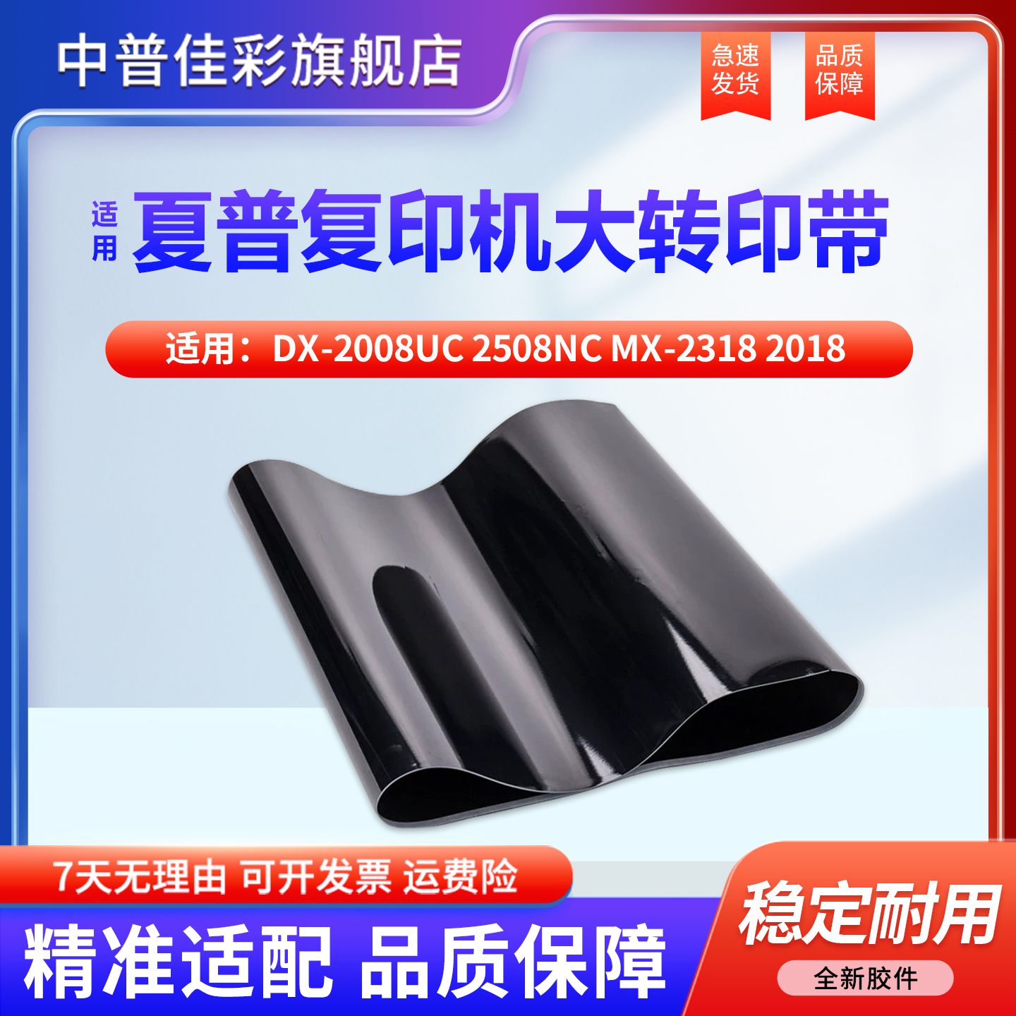 中普适用夏普皮带组件转印带