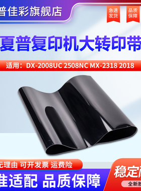 适用夏普DX2008UC 2508NC SF-S261 S311 S251RC 2318 3610 3111 3618 2618 3110大转印带 皮带 组件 第一转印