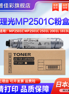 适用 理光mp2501C碳粉盒 MP2501C 2501L 2001L 1813L 2013L 1813L 2001SP黑色 复印机粉盒 墨粉盒 墨粉仓