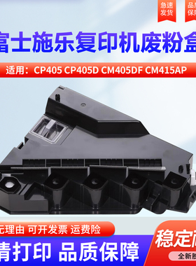 适用富士施乐DocuPrintCP405 CP405D CM405df CM415AP废粉盒ApeosPort-VC3320废粉仓EL500268墨粉碳粉回收盒