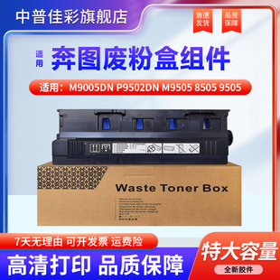 M9505 8506 废粉盒 P9502DN 800 回收集器 适用奔图M9006 CWT 8505 M9005DN 8500 P9502 9505 废粉仓 9500