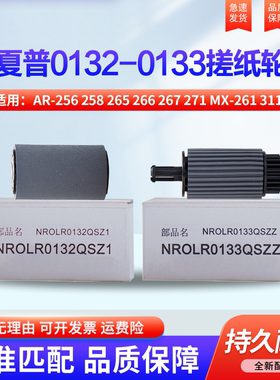 适用夏普AR-256 258 265 266 267 271 MX-261 311 2628L 2608 3108 3508 210 310纸盒搓纸轮 0132 0133进纸轮