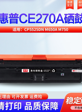 适用 惠普CP5525硒鼓HP CP5525dn m650A M750打印机墨盒HP Color LaserJet Enterprise CE270A黑色5520