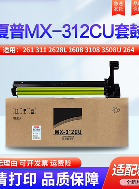 适用夏普MX-261 311 2628L 2608 3108 3508U 264 314 354 260 310N硒鼓 感光鼓 鼓芯 套鼓 鼓架 单鼓芯 312DR
