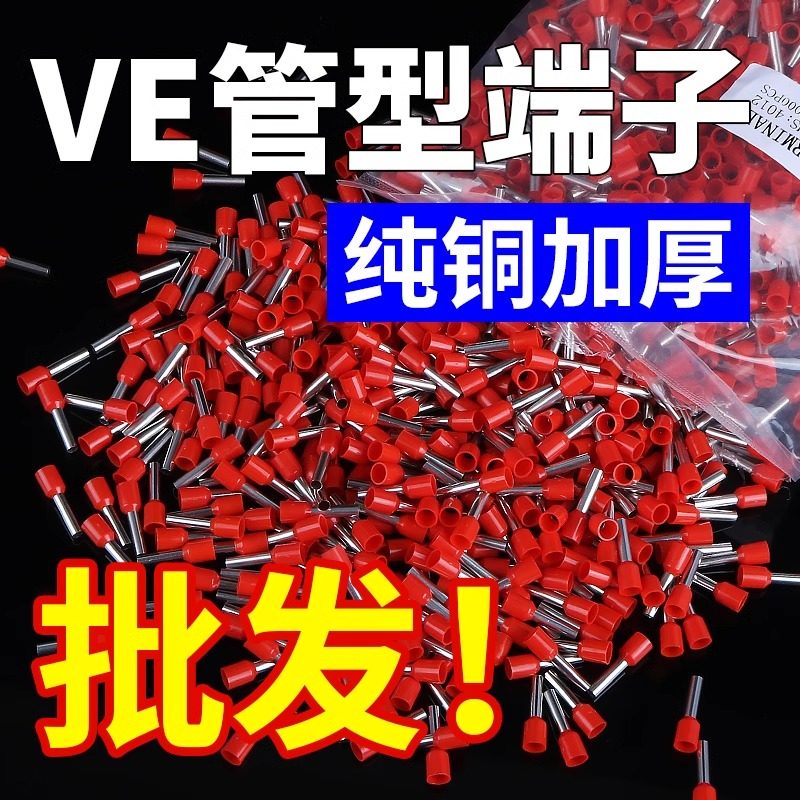 VE管型冷压接线端子压线快接头电线线头并线器针型线耳鼻子压软线,电子/电工,接线端子,淘宝优惠券,粉丝福利购,淘宝优惠卷