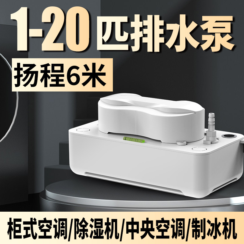 1-20匹空调排水泵吸顶机冷凝水提升泵外置自动抽水机家用柜机专用