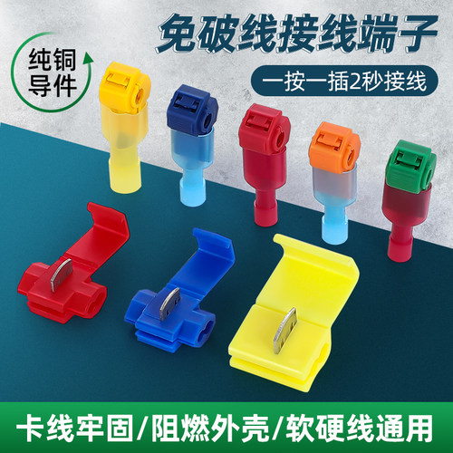 t型免破线快速电线神器接线端子