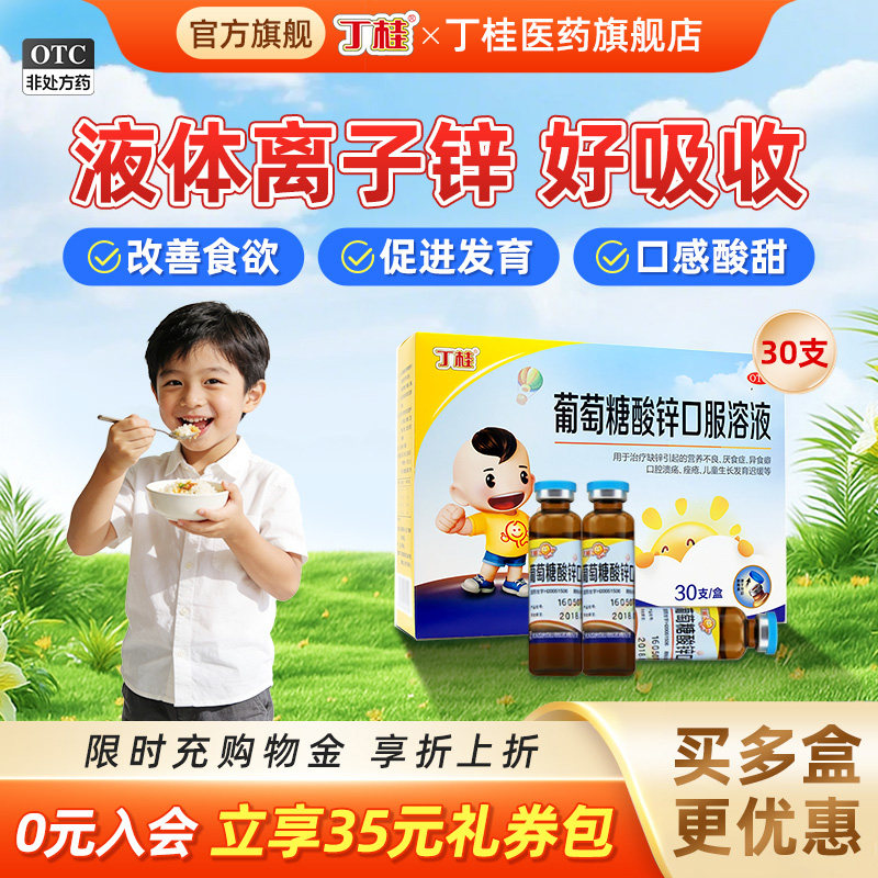 丁桂葡萄糖酸锌口服溶液30支儿童补锌酸锌钙口服液婴儿成人钙铁锌