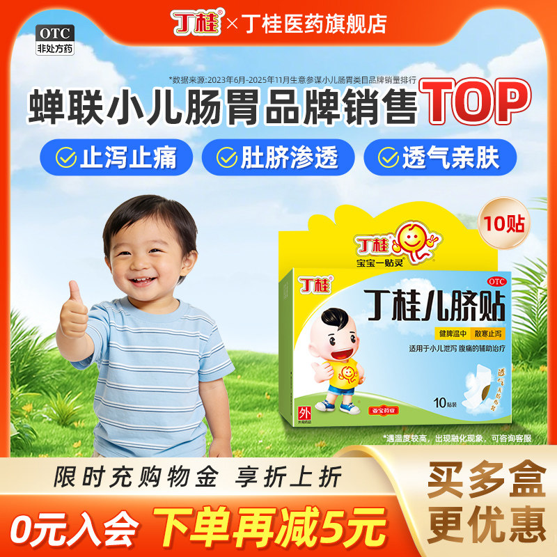 丁桂儿脐贴儿童10贴婴儿肚脐贴小儿腹泻腹痛宝宝胀气贴官方旗舰店,OTC药品/国际医药,小儿肠胃,淘宝优惠券,粉丝福利购,淘宝优惠卷
