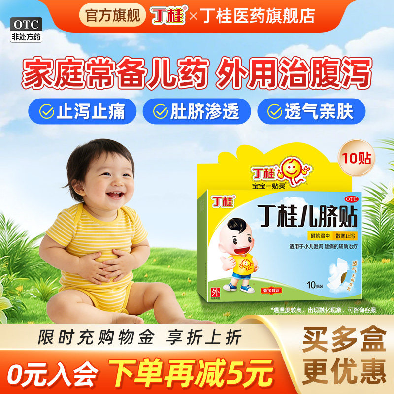 丁桂儿脐贴小儿腹泻贴肚脐贴婴儿胀气贴小孩调理脾胃官方旗舰店