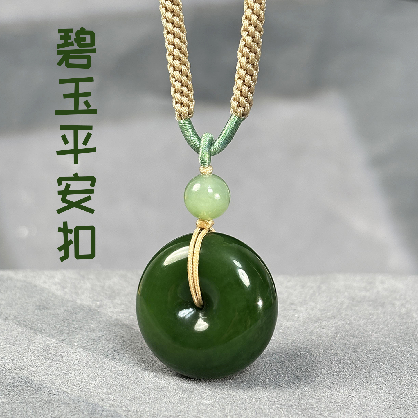 和田玉 碧玉 平安扣 吊坠 俄料 老坑料 菠菜绿 玉 吊坠 带证书