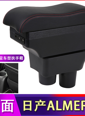 Nissan-almera扶手箱日产尼桑汽车手扶马来西亚改装配件海外出口