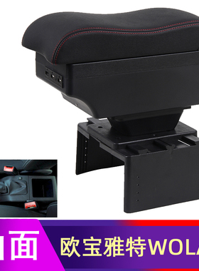 欧宝雅特wolah扶手箱欧宝astra手扶箱汽车中央改装配件装饰2011款