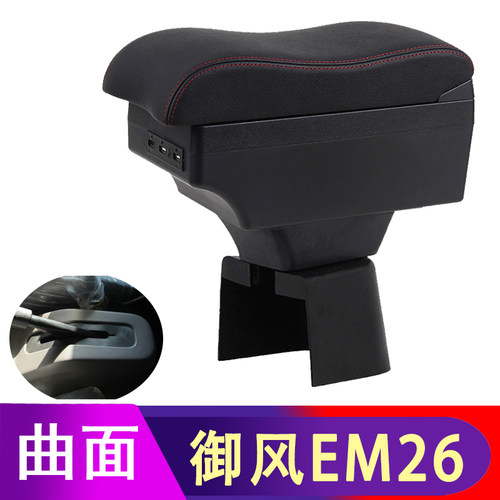 东风御风EM26扶手箱新能源EM26中央手扶箱内饰改装配件专用电动车