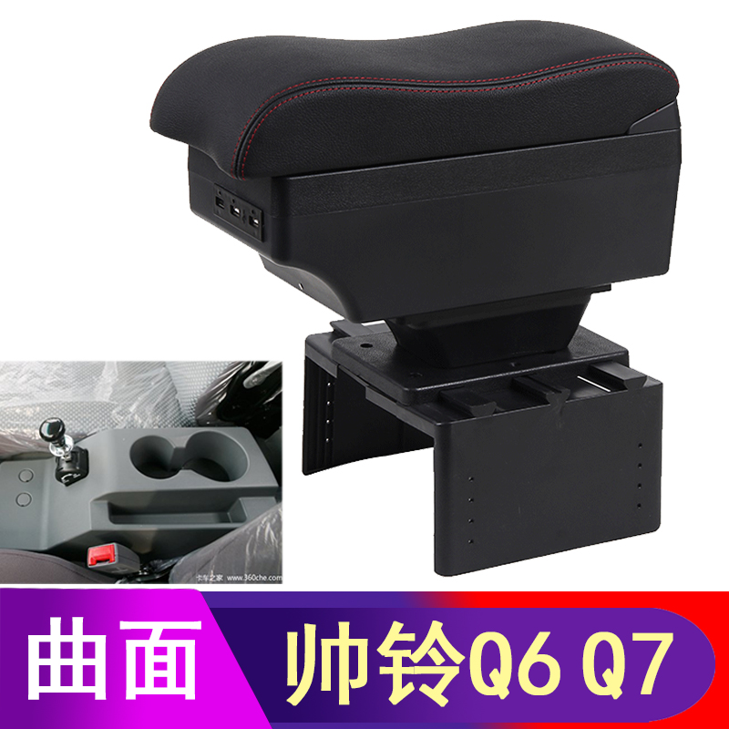 江淮帅铃Q6 Q7扶手箱专车专用大货车汽车中央手扶箱改装配件轻卡