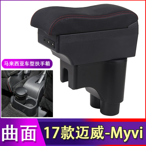 18款新迈微Myvi扶手箱Perodua北鹿大迈威手扶箱马来西亚外贸出口