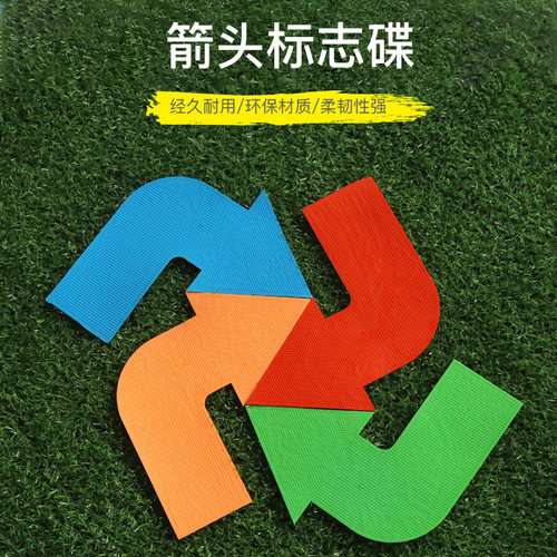 平面箭头标志碟足球训练器材