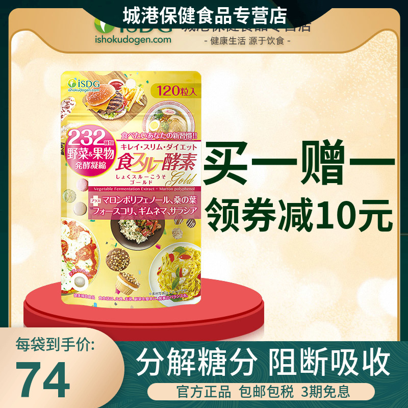 ISDG日本黄金酵素加强夜间升级版植物果蔬孝素水果正品活性酶分解