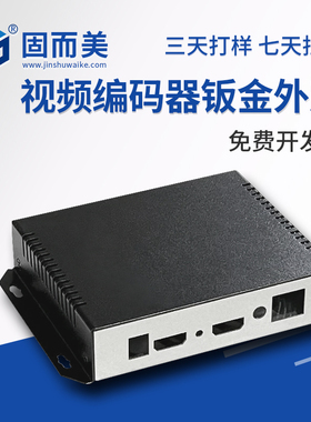 固而美视频编码器钣金金属外壳设计定制小dtu精密机壳镀锌钢板1mm