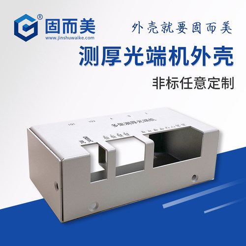 测厚光端机外壳定制精密金属外壳定做钣金批量加工可按需设计打样