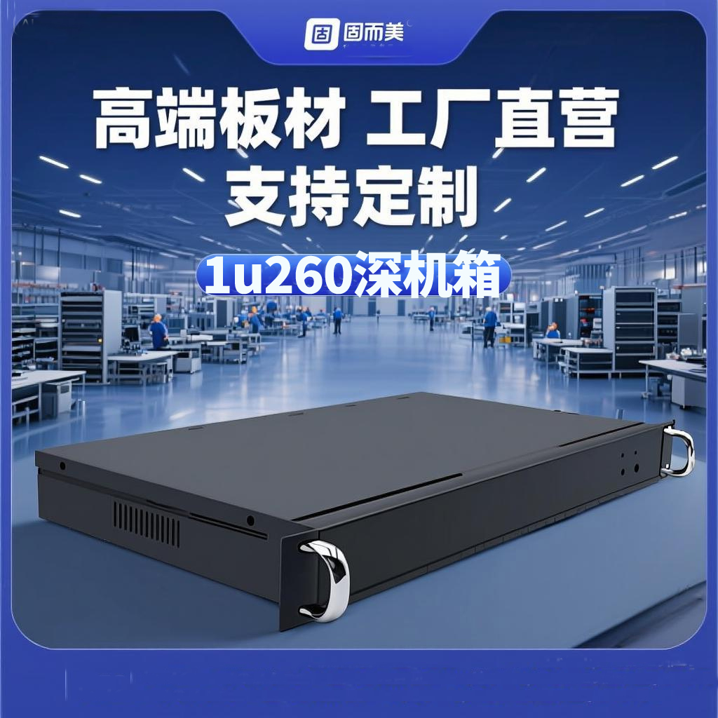 1u260深工控机箱服务器机箱