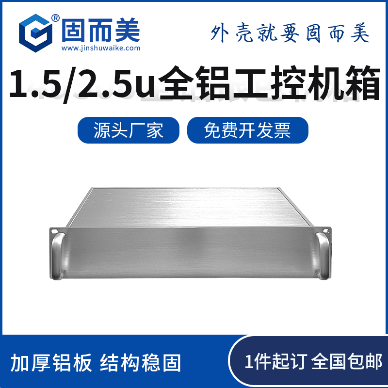 固而美1.5u全铝机箱工控机箱2.5u