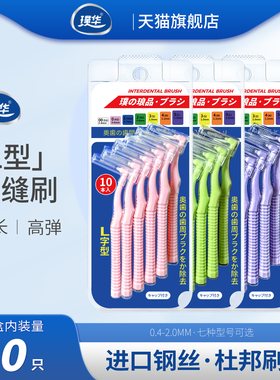 璞华 进口钢丝L型牙缝刷正畸牙刷清洁矫正牙齿间隙刷大号高弹高韧