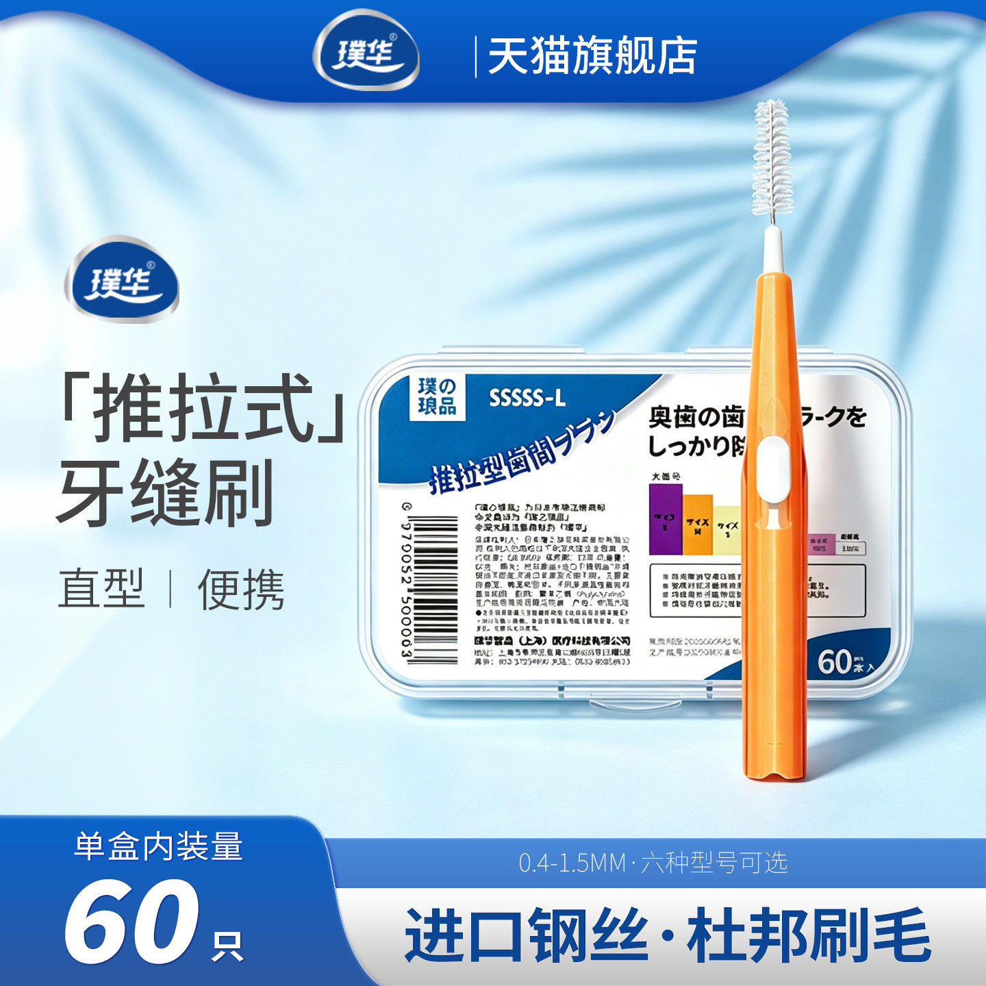 璞华 I型推拉式牙缝刷 可折叠正畸牙箍清洁齿间隙刷超细进口钢丝