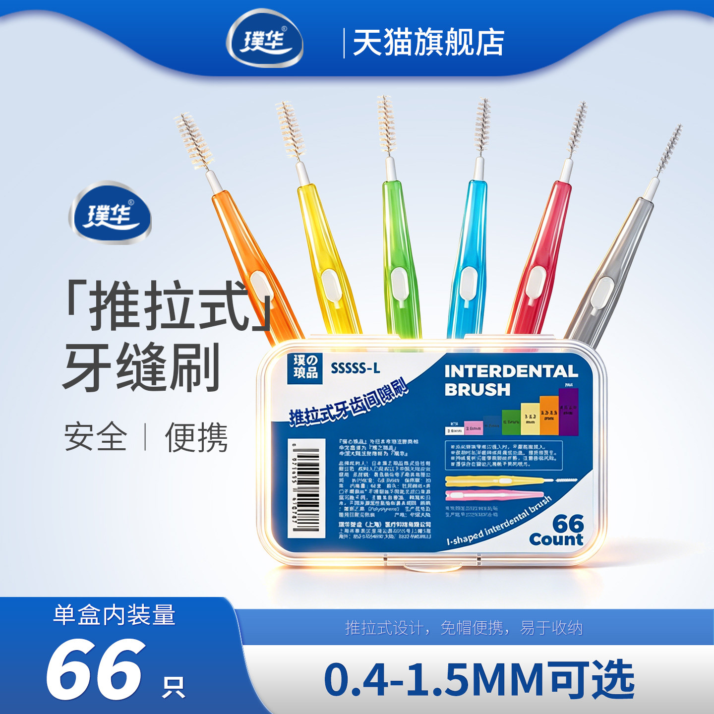 璞华 I型推拉式牙缝刷 可伸缩正畸牙箍清洁齿间隙刷超细进口钢丝