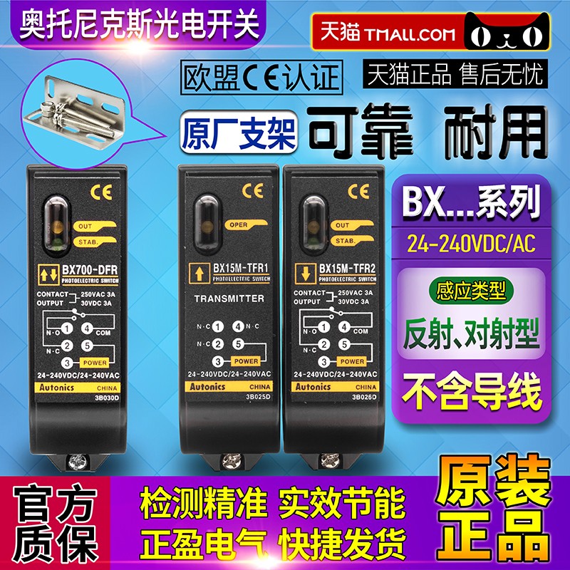 正品一奥托尼克斯BX700-DFR光电开关DDT-T-BX15M-TFR1-XTFR2传感