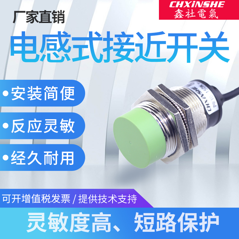 鑫社 M30电感式接近开关p接近开关传感器PR30-15DN三线npn常开24v