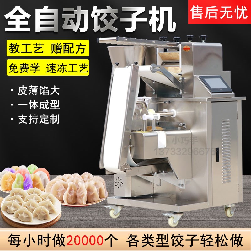 小巧手多功能饺子机商用全自动智能小F型水饺机蒸饺仿手工包饺子