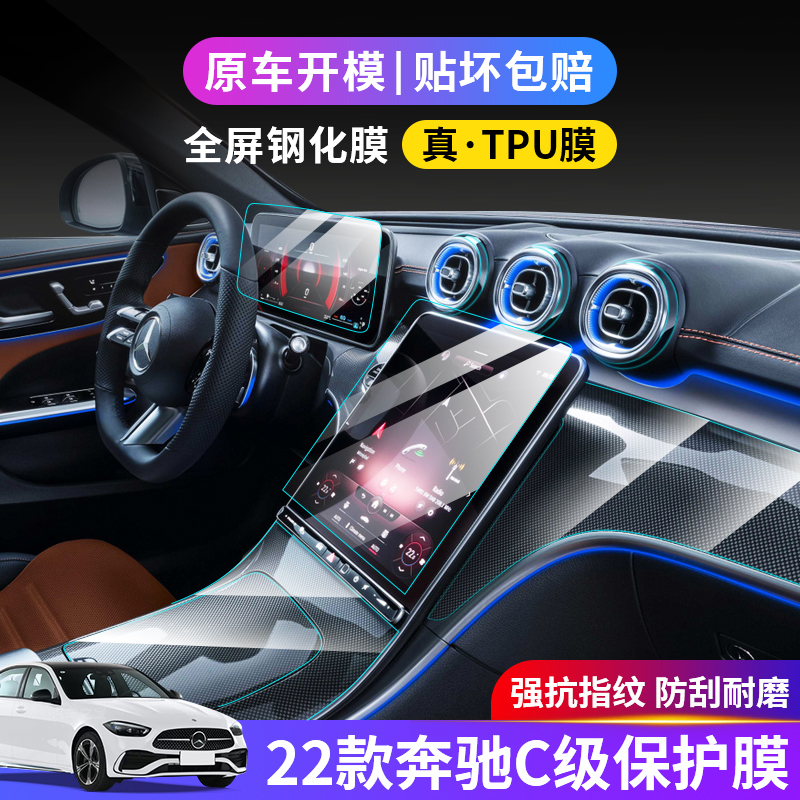 22款c级中控膜仪表盘屏幕装饰c260l/c2N00l车内用品内饰保护膜