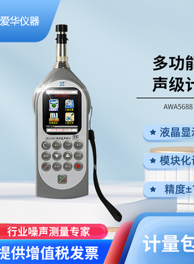 杭州爱华AWgA5688多功能声级计噪声频谱分析仪 专业噪音测试仪分