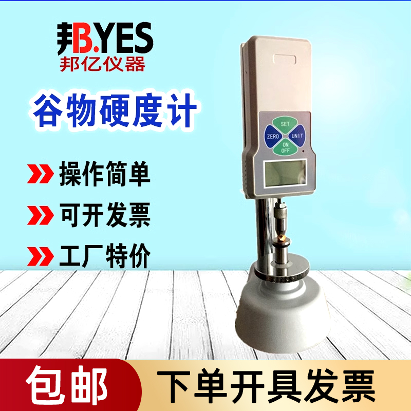 BYES-SW2立式数显谷物硬度计农作物饲料硬N度测量仪小麦大米硬度