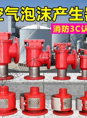 空气泡沫产生器立式PmCL卧式PC4发生器高/低倍数PFS储罐专用不锈