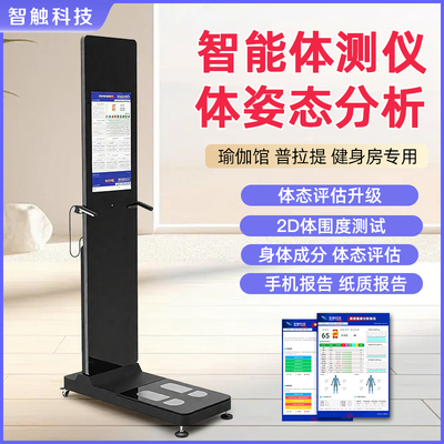 体测仪健身房专用身体成分分析仪瑜伽普拉提体态分析AI智能体测仪