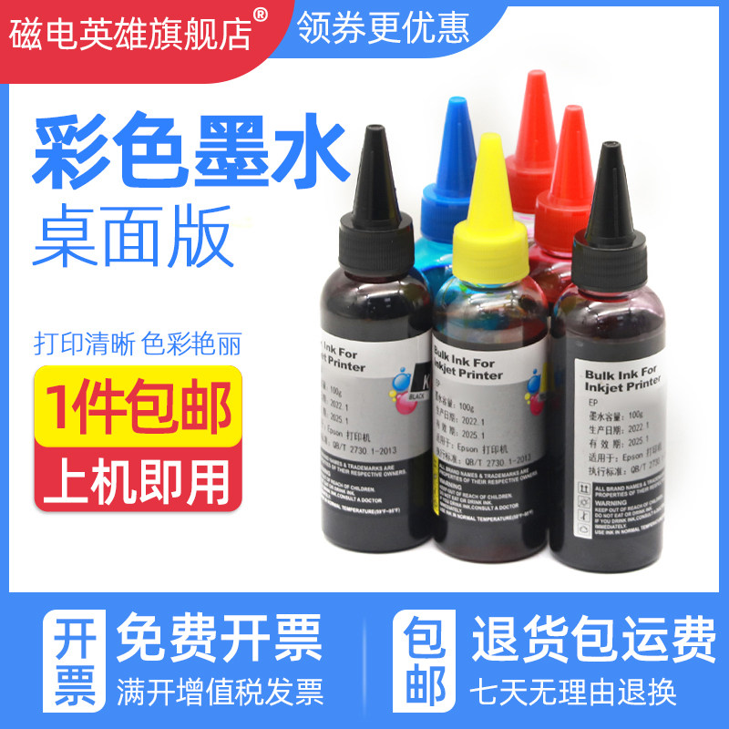 磁电英雄适用爱普生 兄弟 惠普 佳能 桌面版打印机墨水补充颜料墨填充连供桌面机通用墨水100ML