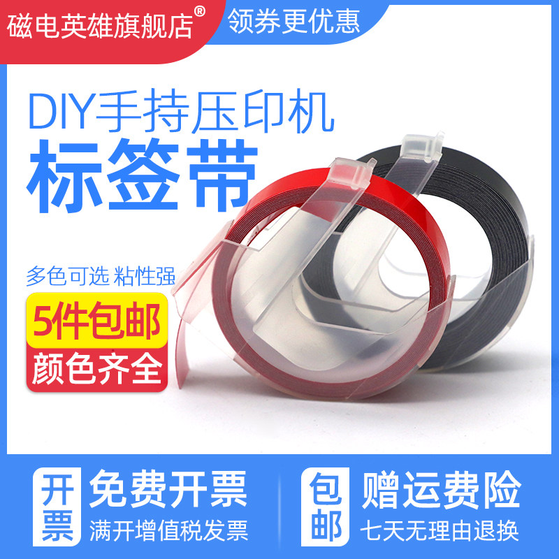 磁电英雄适用达美标签带motex 5500A 5500B压纹打字机色带9mm*3m凹凸3D立体标签机标价装饰胶带粘贴纸