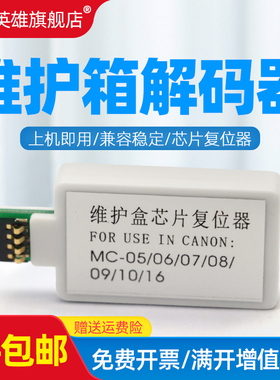 磁电英雄适用佳能MC-16 MC-05 MC-06/07/08/09/10/16维护箱芯片复位器CANON IPF510 605 671 750废墨仓解码器