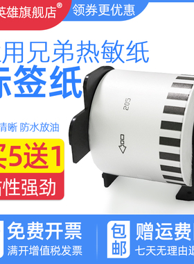 磁电英雄适用兄弟QL-580N 700 720NW 810W 820NWB 1050N 1115NWB条码打印机标签打印机热敏纸22205标签色带纸