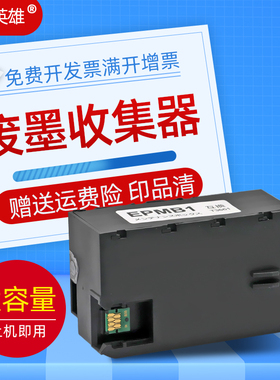 磁电英雄适用爱普生EPMB1废墨仓3661墨盒EP879AB 879AW 879 KUI打印机维护箱XP-15080 XP15010废墨收集器芯片