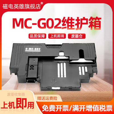磁电英雄适用佳能 MC-G02废墨仓Canon G2160 G3160打印机维护箱PIXMA G1220 G2260 G3260保养墨盒G3360废墨盒