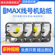 磁电英雄适用MAX/美克司标签机贴纸LM-370/380/390/550线号机色带打印纸LM-TP509 305 309 312W/Y 不干胶贴纸