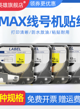 磁电英雄适用MAX/美克司标签机贴纸LM-370/380/390/550线号机色带打印纸LM-TP509 305 309 312W/Y 不干胶贴纸