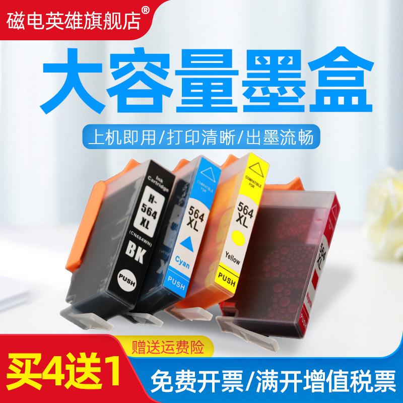 磁电英雄适用惠普HP564XL墨盒HP7510 6510 4610 4620 3520 5510 5520彩色喷墨打印机又墨盒C410 B109墨水盒