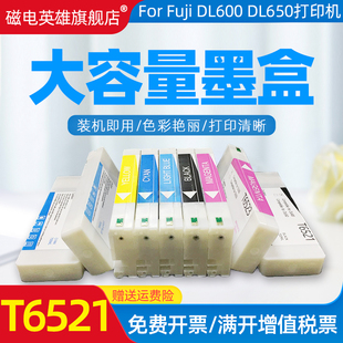 磁电英雄适用富士DL600 DL650打印机墨水盒FUJI T6521 T6522 T6523 T6524 T6525彩色油墨盒700ML